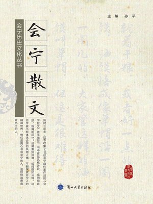 cover image of 会宁散文 (Proses of Huining)
